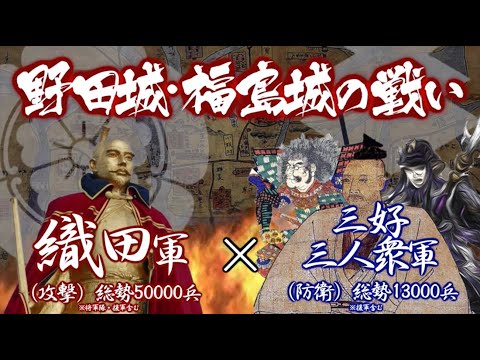 『野田城・福島城の戦い』の動画を楽しもう！