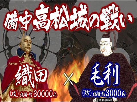 『備中高松城の戦い』の動画を楽しもう！