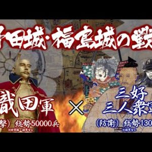 『野田城・福島城の戦い』の動画を楽しもう！