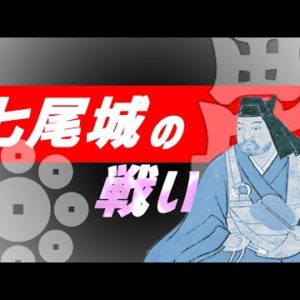 『七尾城の戦い』の動画を楽しもう！