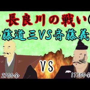 『長良川の戦い』の動画を楽しもう！