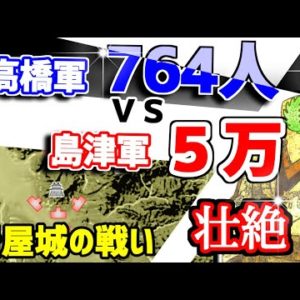 『岩屋城の戦い』の動画を楽しもう！