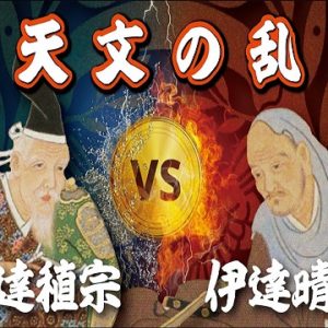 『天文の乱』の動画を楽しもう！