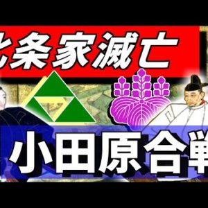 『小田原征伐』の動画を楽しもう！