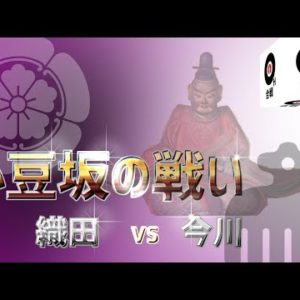 『小豆坂の戦い』の動画を楽しもう！