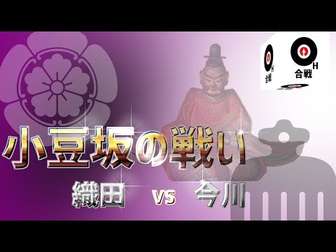 『小豆坂の戦い』の動画を楽しもう！