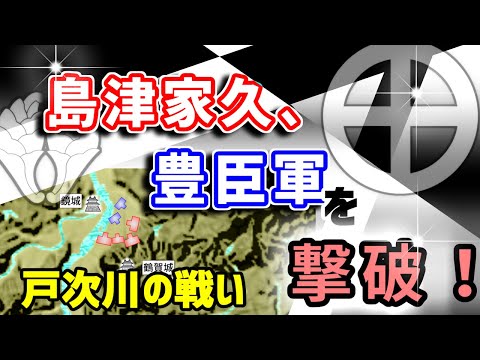 『戸次川の戦い』の動画を楽しもう！