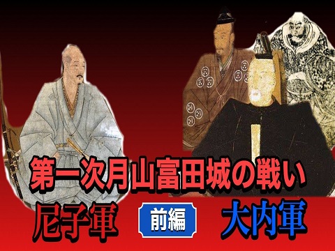 『第一次月山富田城の戦い』の動画を楽しもう！