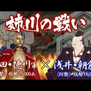 『姉川の戦い』の動画を楽しもう！