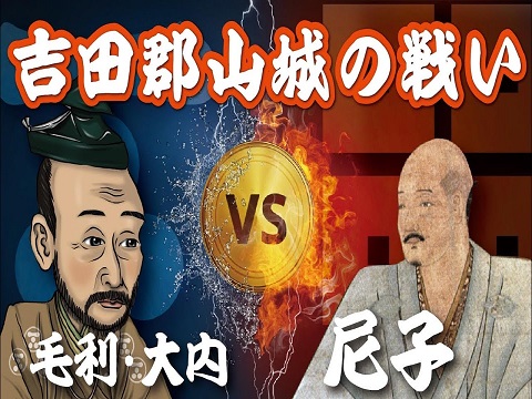 『吉田郡山城の戦い』の動画を楽しもう！