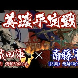 『稲葉山城の戦い』の動画を楽しもう！