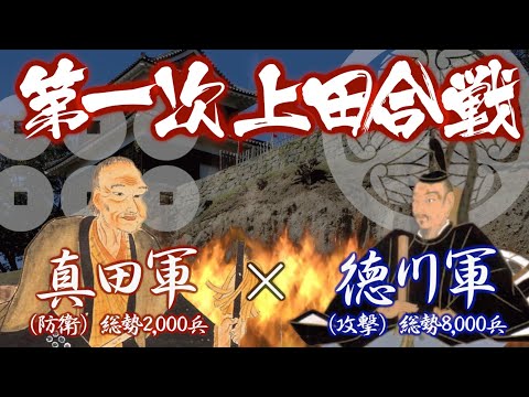 『第一次上田合戦』の動画を楽しもう！