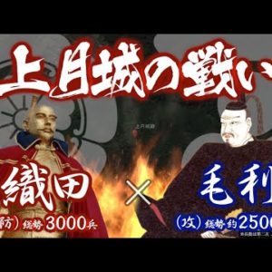 『上月城の戦い』の動画を楽しもう！