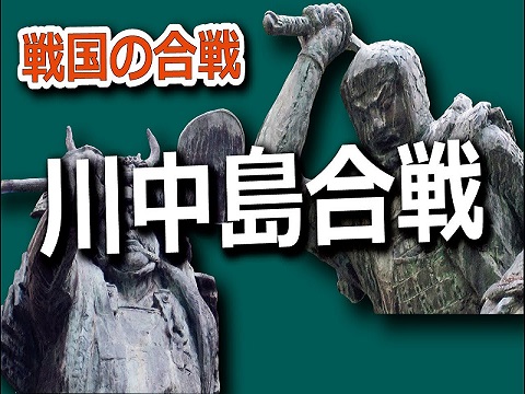 『川中島の戦い（第一次合戦）』の動画を楽しもう！