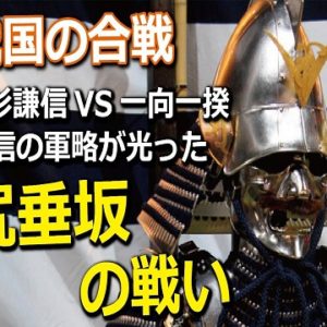 『尻垂坂の戦い』の動画を楽しもう！