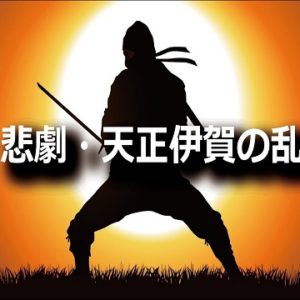 『第一次天正伊賀の乱』の動画を楽しもう！