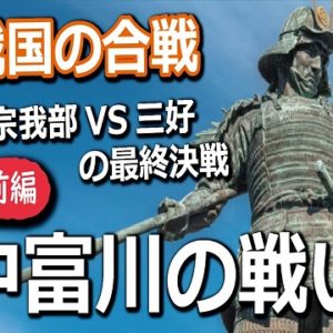 『中富川の戦い』の動画を楽しもう！