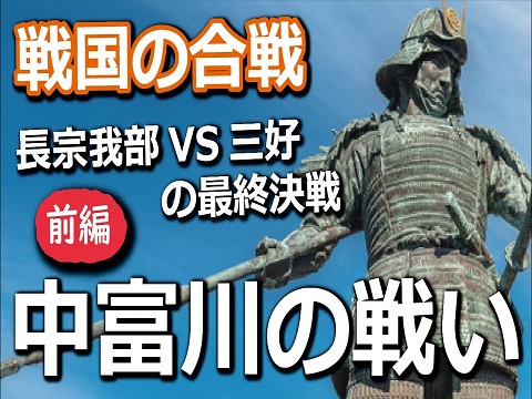 『中富川の戦い』の動画を楽しもう！