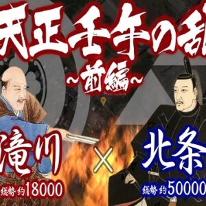 『天正壬午の乱』の動画を楽しもう！