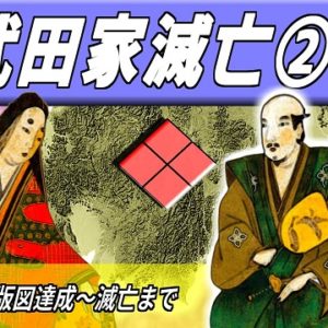 『高遠城の戦い』の動画を楽しもう！