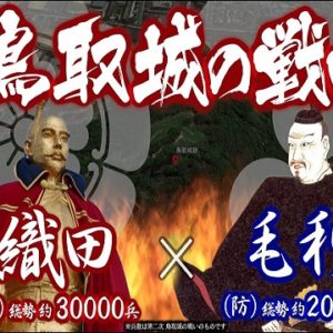 『鳥取城の戦い』の動画を楽しもう！