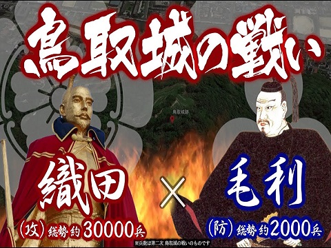 『鳥取城の戦い』の動画を楽しもう！