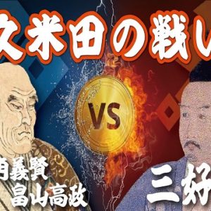 『久米田の戦い』の動画を楽しもう！