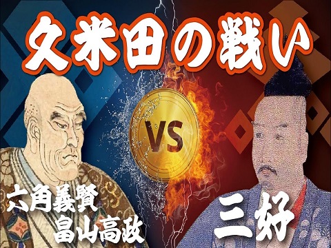 『久米田の戦い』の動画を楽しもう！