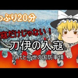 『刀伊の入寇』の動画を楽しもう！