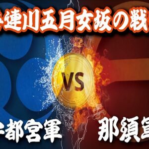 『喜連川五月女坂の戦い』の動画を楽しもう！