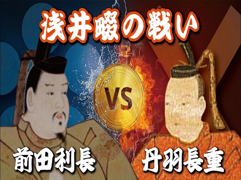 『浅井畷の戦い』の動画を楽しもう！