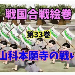 『山科本願寺の戦い』の動画を楽しもう！