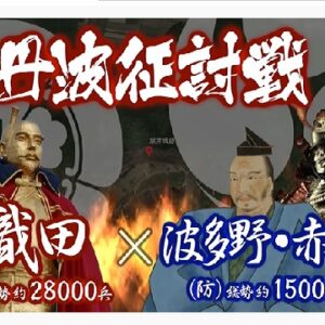 『八上城の戦い』の動画を楽しもう！